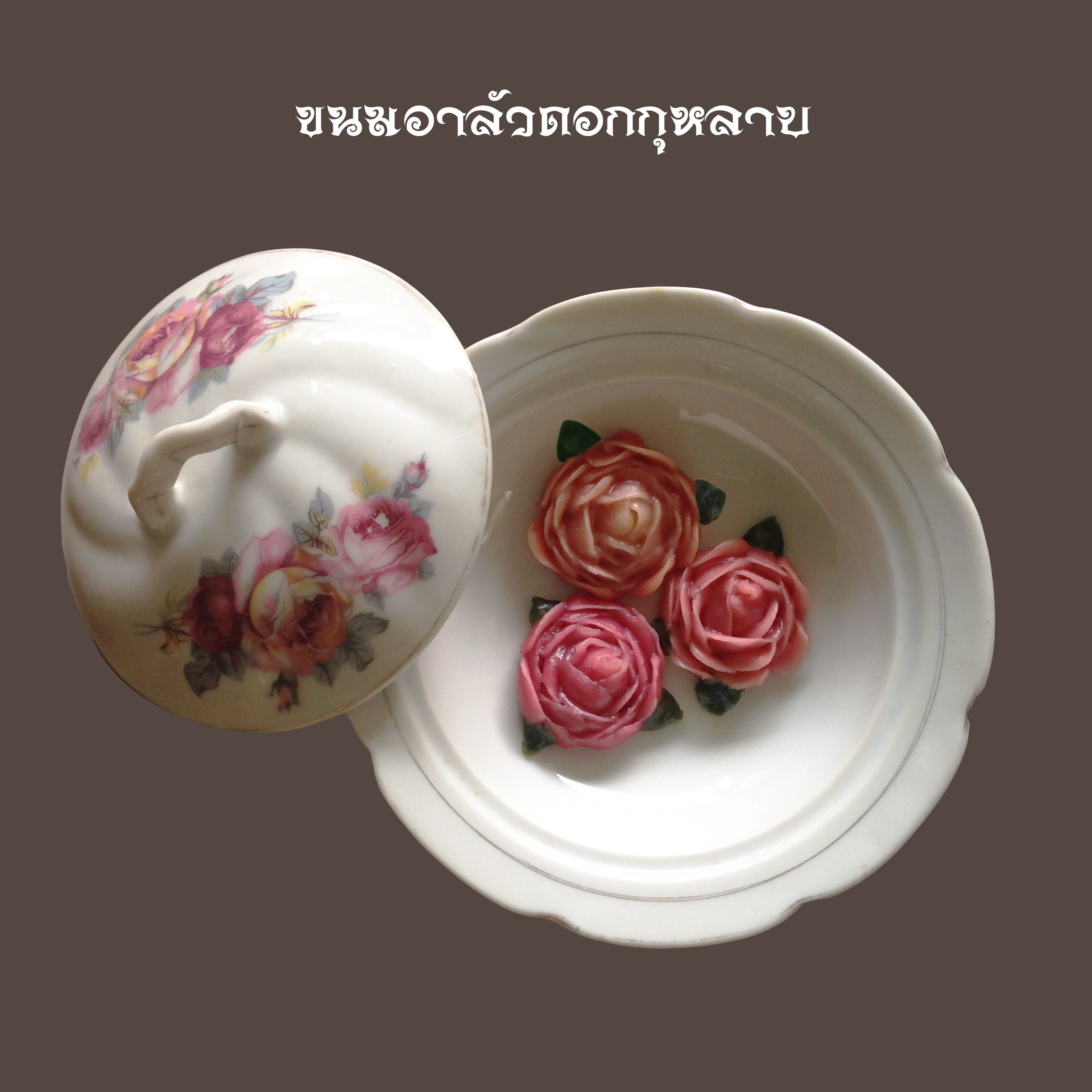 ขนมอาลัวกุหลาบ ชาววัง