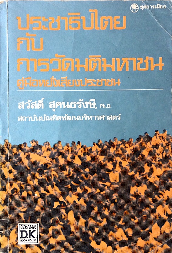 ประชาธิปไตยกับการวัดมติมหาชน คู่มือหยั่งเสียงประชาชน สวัสดิ์ สุคนธรังษี,Ph.D. สถาบันบัณฑิตพัฒนบริหารศาสตร์