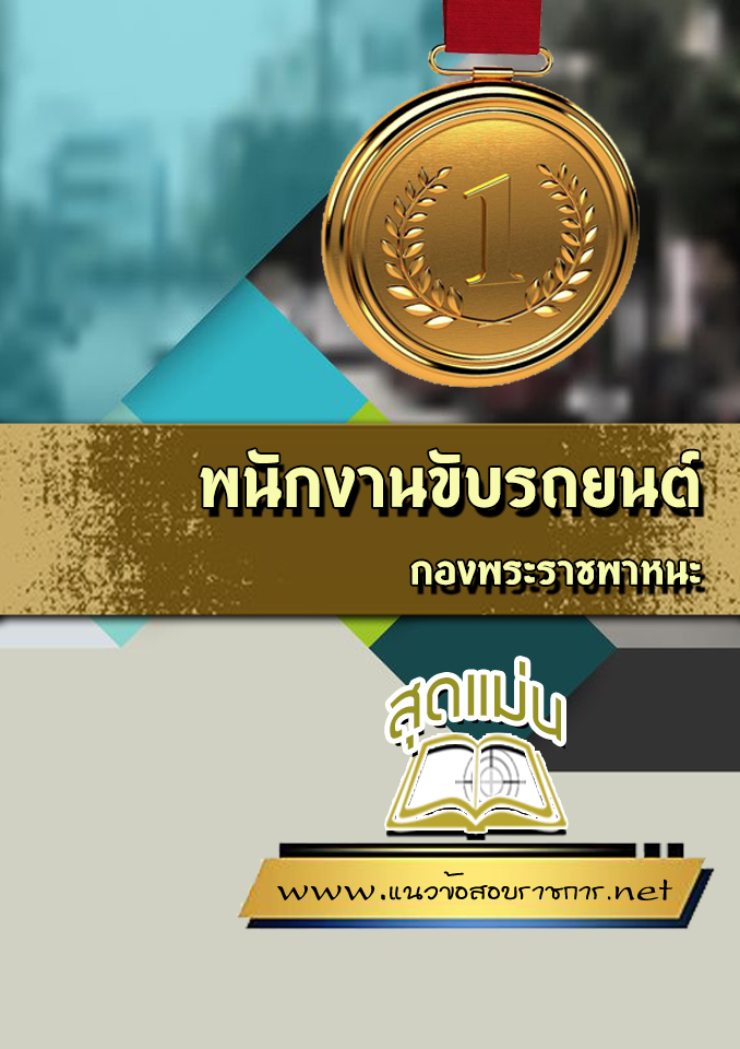 แนวข้อสอบพนักงานขับรถยนต์ กองพระราชพาหนะ