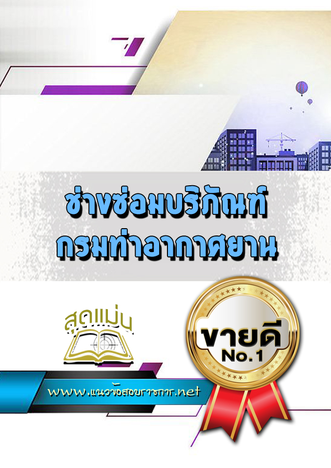 แนวข้อสอบช่างซ่อมบริภัณฑ์ กรมท่าอากาศยาน
