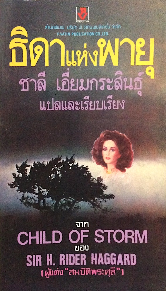 ธิดาแห่งพายุ ชาลี เอี่ยมกระสินธ์ุ แปลและเรียบเรียง จาก Child of Storm by Sir H.Rider haggard (ผู้แต่ง"สมบัติพระศุลี")