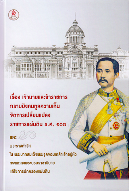 เจ้านายและข้าราชการกราบบังคมทูลความเห็นจัดการเปลี่ยนแปลงราชการแผ่นดิน ร.ศ. ๑๐๓ และพระราชดำรัสในพระบาทสมเด็จพระจุลจอมเกล้าเจ้าอยู่หัวทรงแถลงพระบรมราชาธิบายแก้ไขการปกครองแผ่นดิน