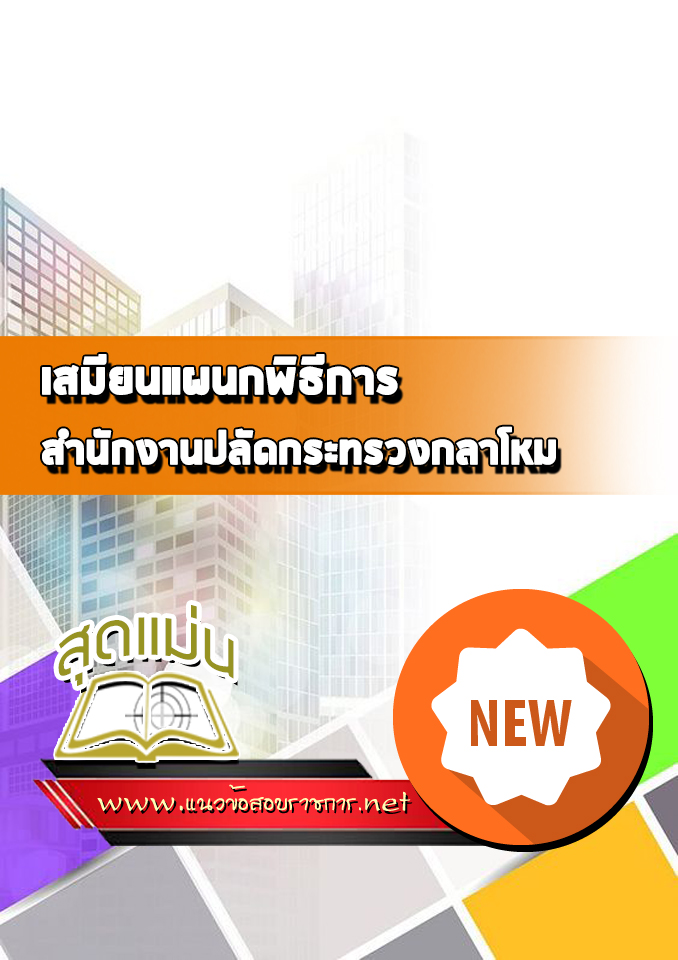 แนวข้อสอบเสมียนแผนกพิธีการ สำนักงานปลัดกระทรวงกลาโหม