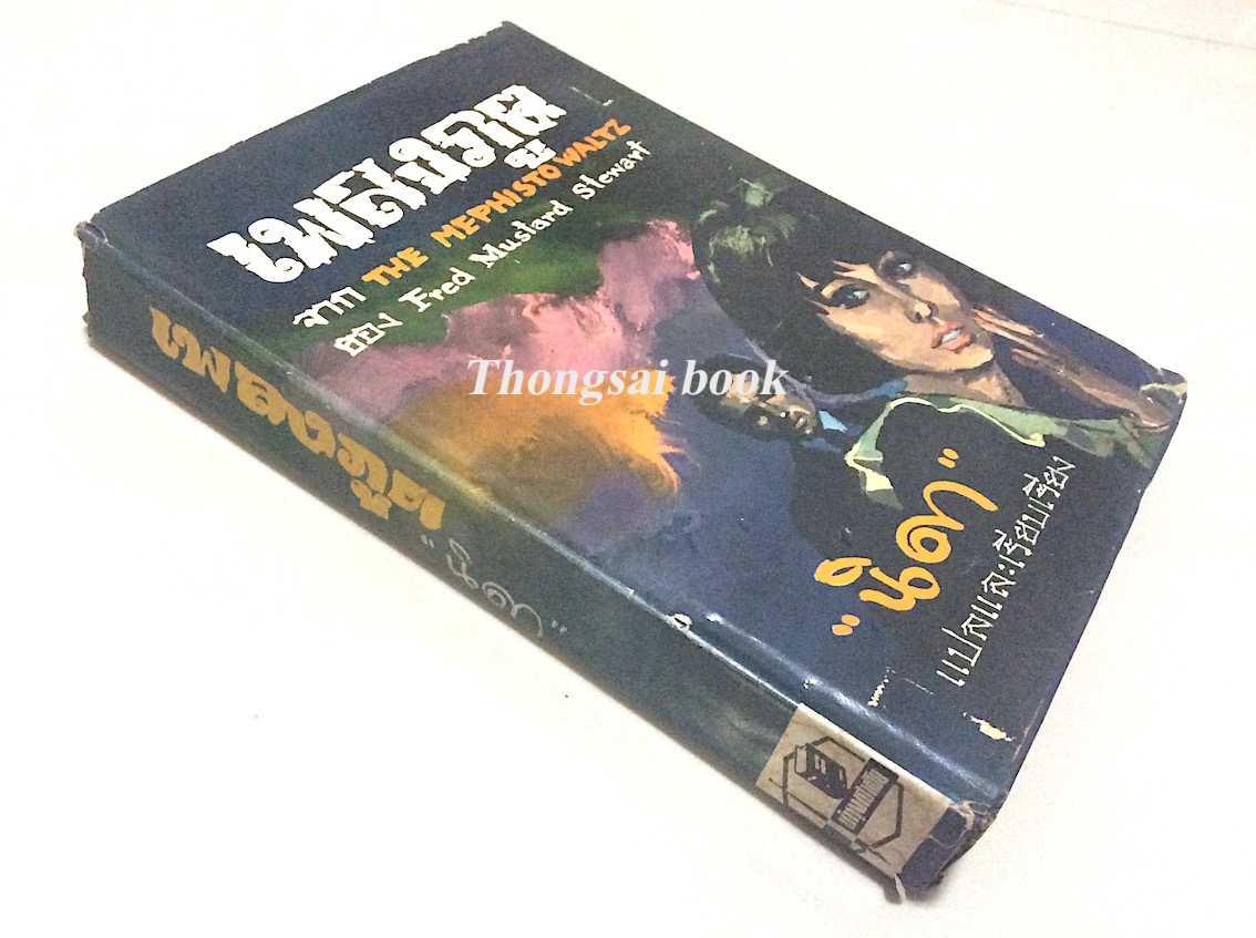 เพลงภูต หรือ จุดเทียนเวียนสวาท The Mephisto waltz by Fred Mustard Stewart นิดา แปลและเรียบเรียง