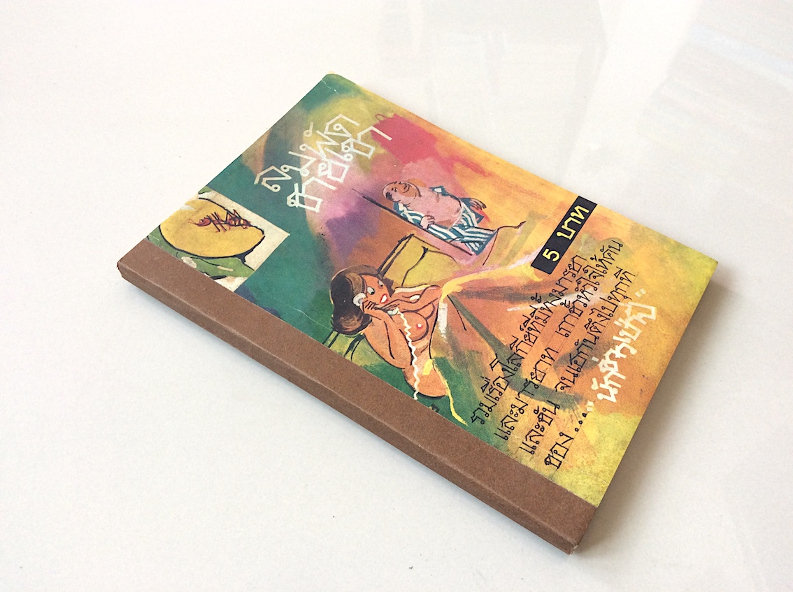 ลมพัดชายเขา รวมเรื่องโลกีย์ที่มีทั้งมารยาและมารยาท เกาขั้วหัวใจให้ค้นและขัน จนเฮกันตึงไปทุกที่ ของ นักข่าวเป่าปี่