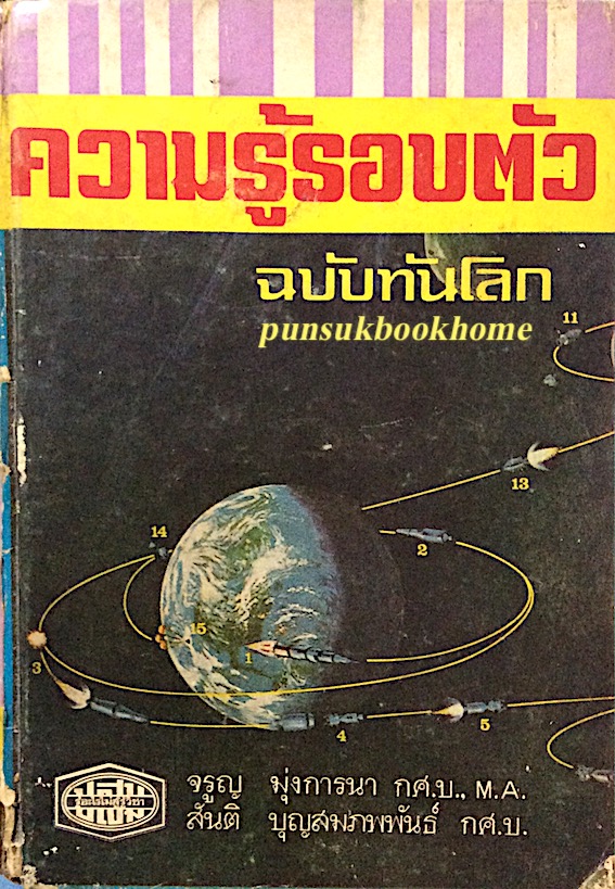 ความรู้รอบตัว ฉบับทันโลก จรูญ มุ่งการนา กศ.บ. , สันติ บุญสมภพกันธ์ กศ.บ. ผู้เรียบเรียง