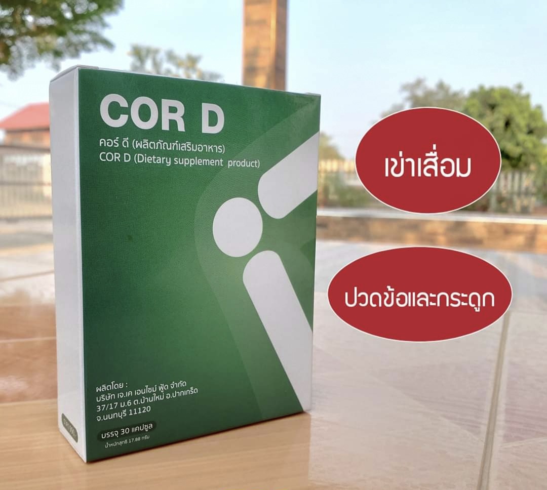 คอร์ ดี cor d อาหารเสริมบำรุงสุขภาพ บำรุงกระดูก