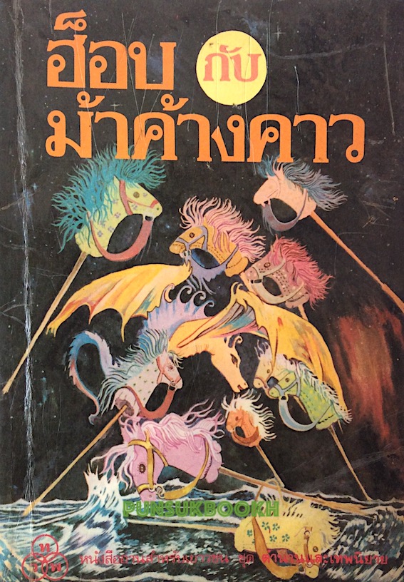 ฮ็อบกับม้าค้างคาว Hob and the Horse Bat มิส รีด (Miss Read) แปลโดย สุธัชริน