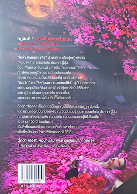 แค้นตุ๊กตา มายาจันทร์ ทอฝันสั่นประสาท