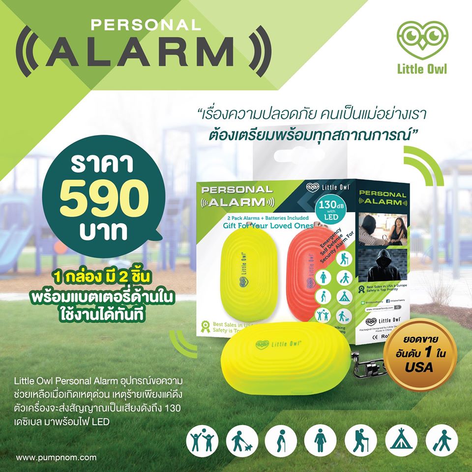 LITTLE OWL (ลิตเติ้ลโอว์) Personal Alarm อุปกรณ์ขอความช่วยเหลือ