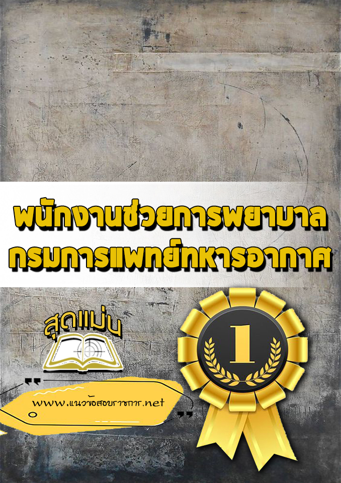 แนวข้อสอบพนักงานช่วยการพยาบาล กรมการแพทย์ทหารอากาศ