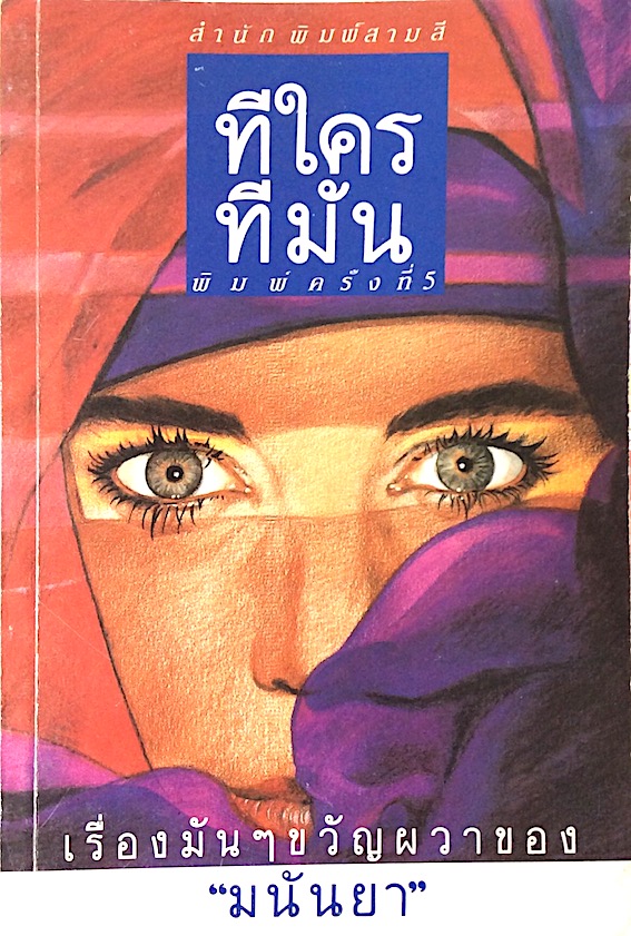 ทีใครทีมัน เรื่องมันๆขวัญผวาของ มนันยา