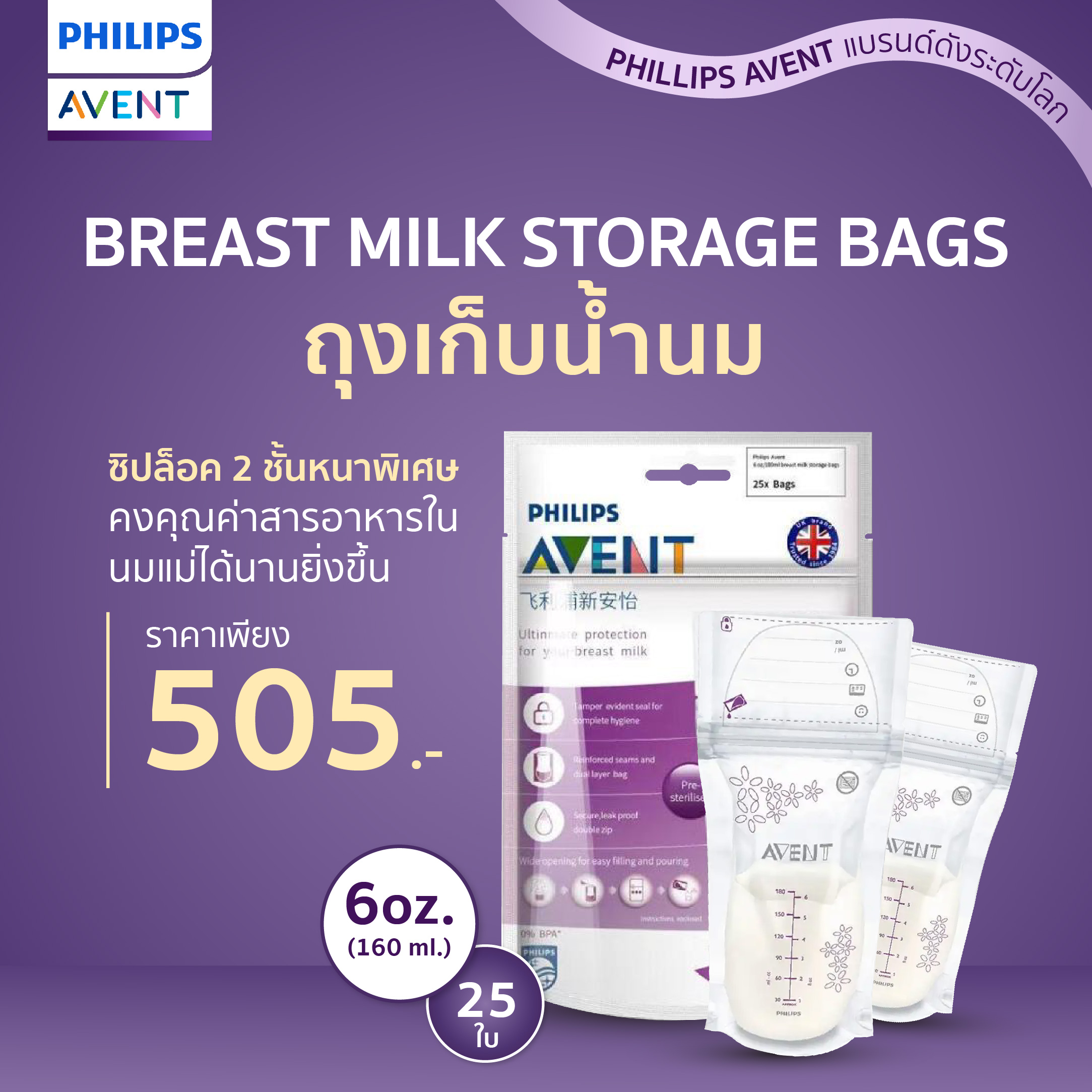 #Philips Avent ฟิลิปส์ เอเว้นท์ BREAST MILK BAGS 6OZ/180ML 25ชิ้น ถุงเก็บน้ำนมแม่ SCF603/25