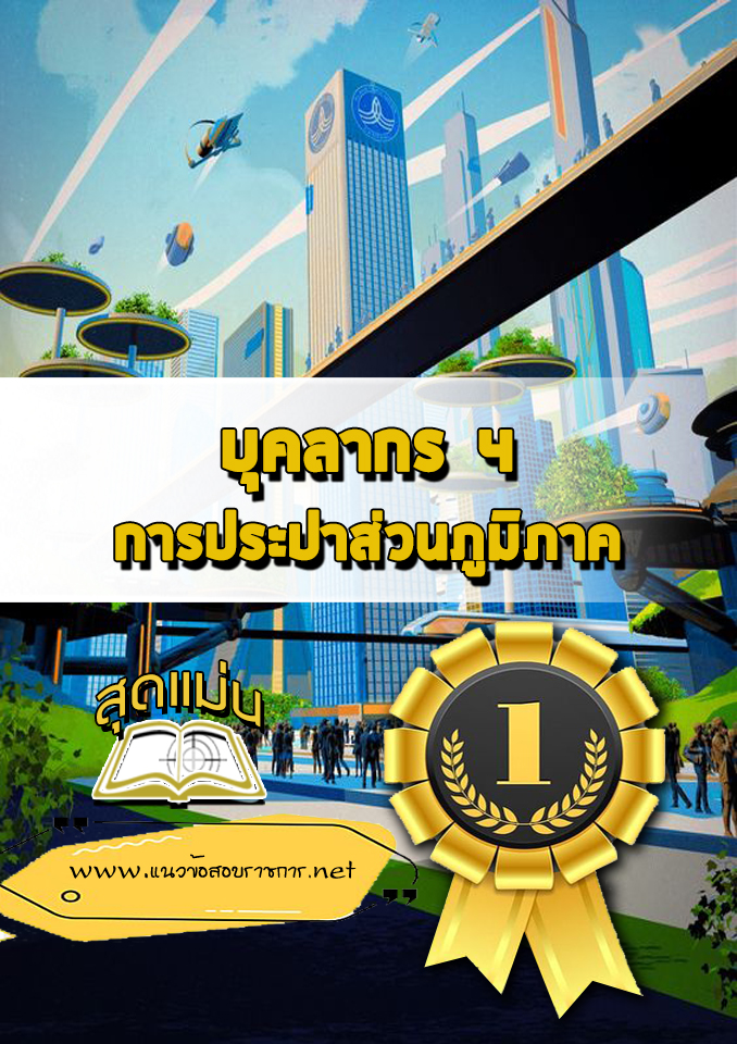 แนวข้อสอบบุคลากร 4 การประปาส่วนภูมิภาค