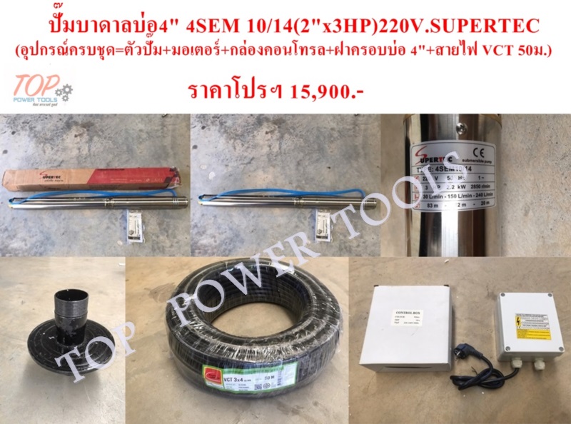 ปั๊มบาดาลบ่อ4" 4SEM 10/14(2"x3HP)220V.SUPERTEC