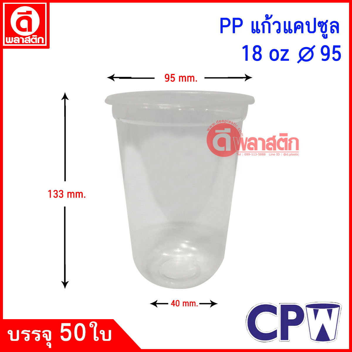 แก้วพลาสติก PP 18oz ปาก95 : 20 แถว/ลัง