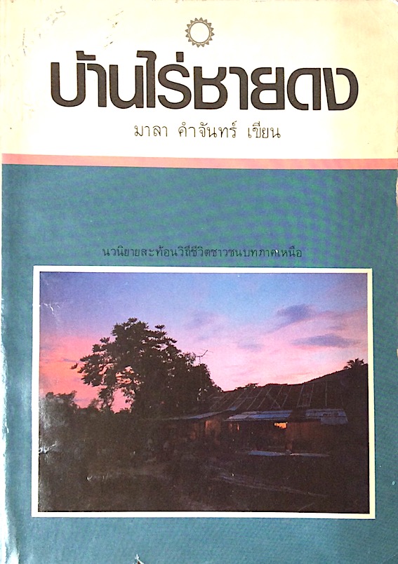 บ้านไร่ชายดง มาลา คำจันทร์