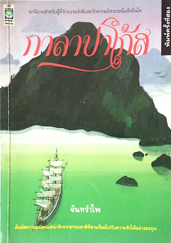 กาลาปาโก้ส จันทรำไพ นวนิยายสำหรับผู้ที่รักธรรมชาติและรักความอิสระเหนือสิ่งอื่นใด สัมผัสความแปลกแต่น่ารักจากธรรมชาติที่สานรัอยไปกับความรักได้อย่างละมุน