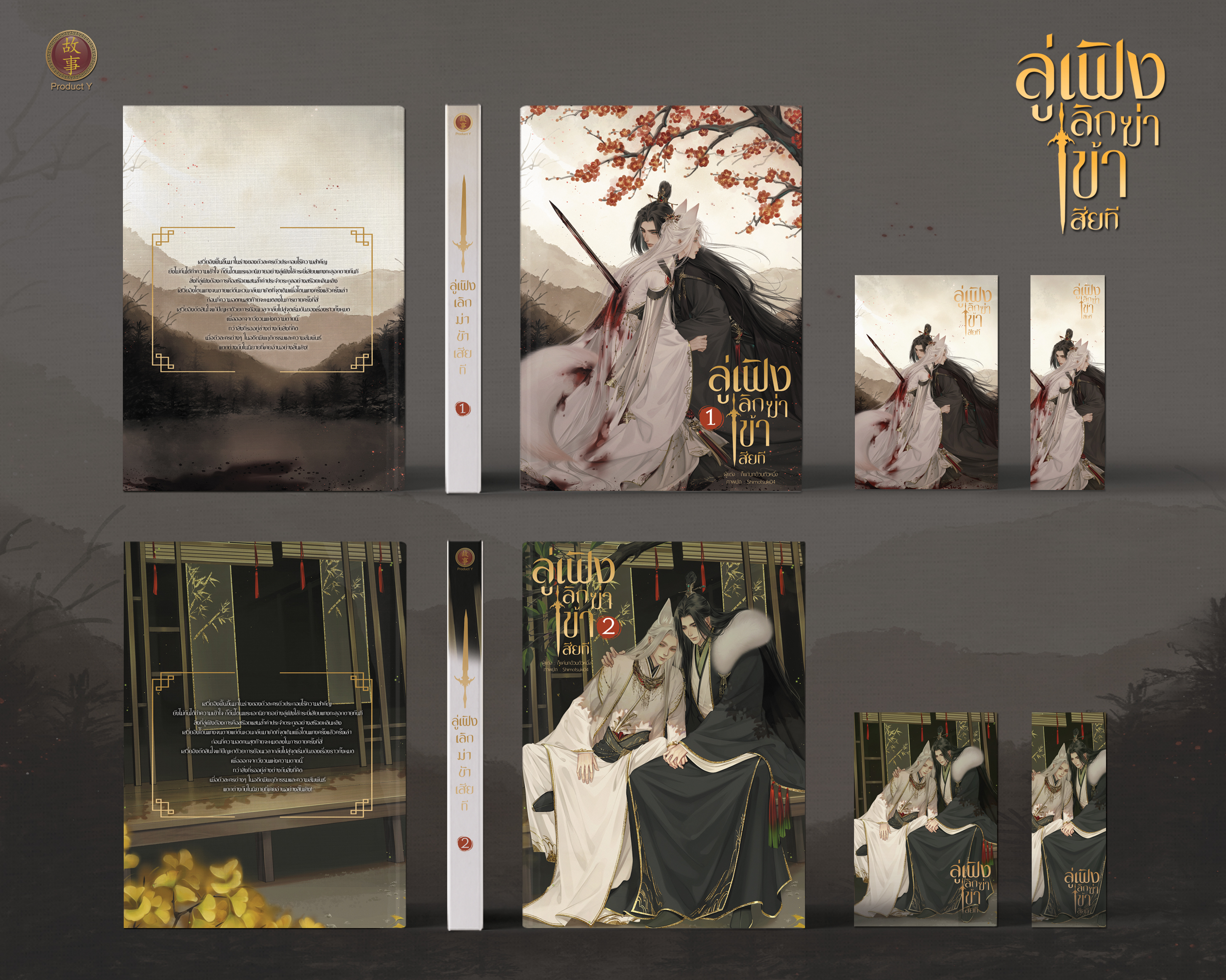 ลู่เฟิงเลิกฆ่าข้าเสียที (ชุดหนังสือ 1+2)