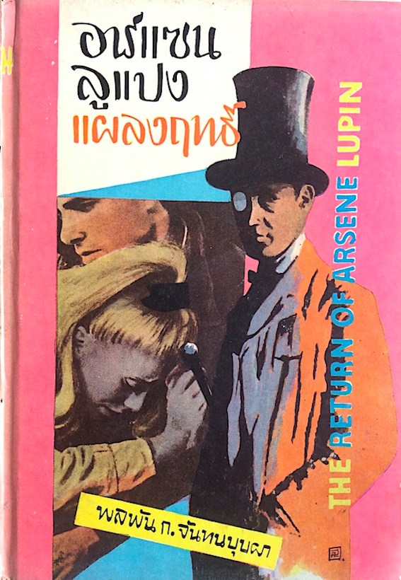ชุด อาร์แซน ลูแปล แปลโดย พลพัน ก.จันทนปุบผา ๕ เล่ม : คำมั่นของอาร์แซน ลูแปง Arsen Lupin พลพัน ก.จันทนปุบผา