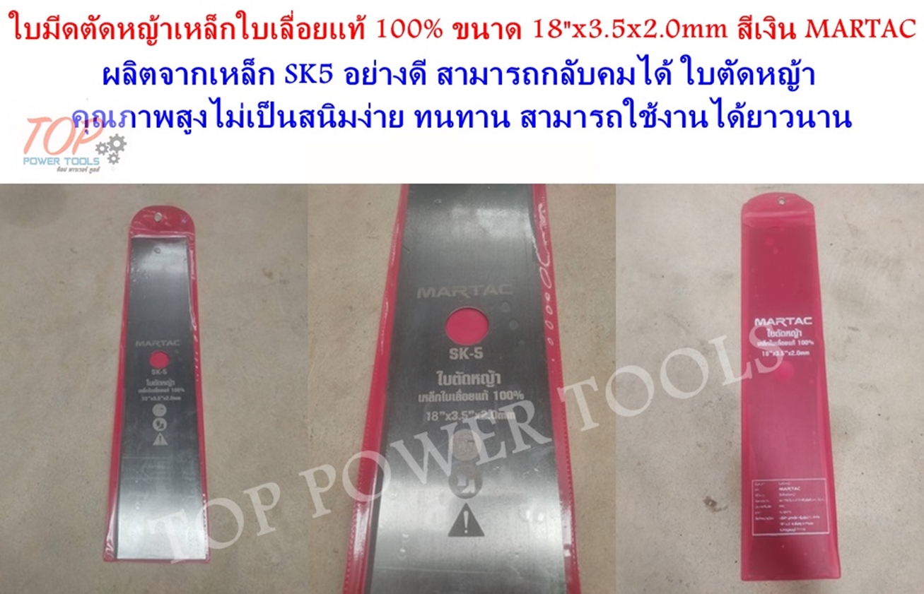 ใบมีดตัดหญ้า 18" สีเงิน MARTAC