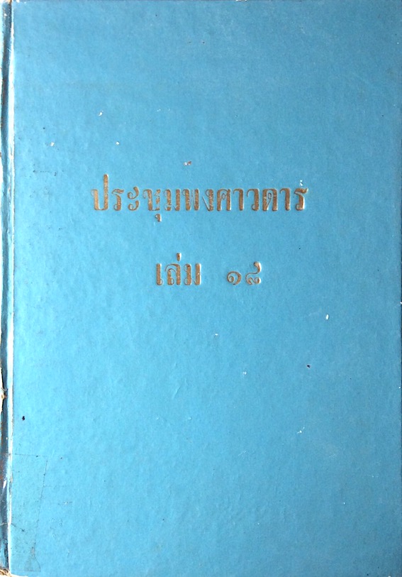 ประชุมพงศาวดาร เล่ม ๑๘ ภาคที่ ๓๑ จดหมายเหตุเรื่องมิชชันนารีอเมริกันเข้ามา ประเทศสยาม หมด ดี บี บรัดเล แต่ง นายป่วน อินทุวงศ์ เปรียญ แปล
