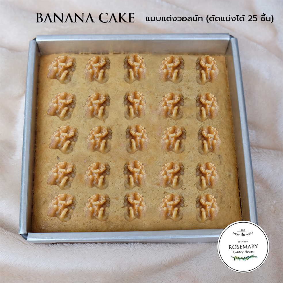 🍌BANANA CAKE🍌 เค้กกล้วยหอมไฮโซ ขนาด 2 ปอนด์ (2 Pounds) 7 x 7 นิ้ว แบบไปตัดแบ่งเอง