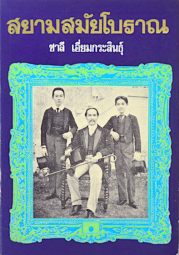 สยามสมัยโบราณ ชาลี เอี่ยมกระสินธุ์