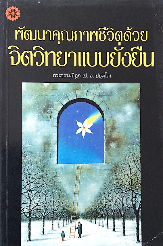 พัฒนาคุณภาพชีวิตด้วยจิตวิทยาแบบยั่งยืน พระธรรมปิฎก (ป.อ.ปยุตฺโต)