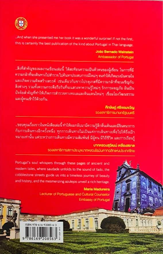 โปรตุเกส...เหตุที่รัก เกศณี ไทยสนธิ