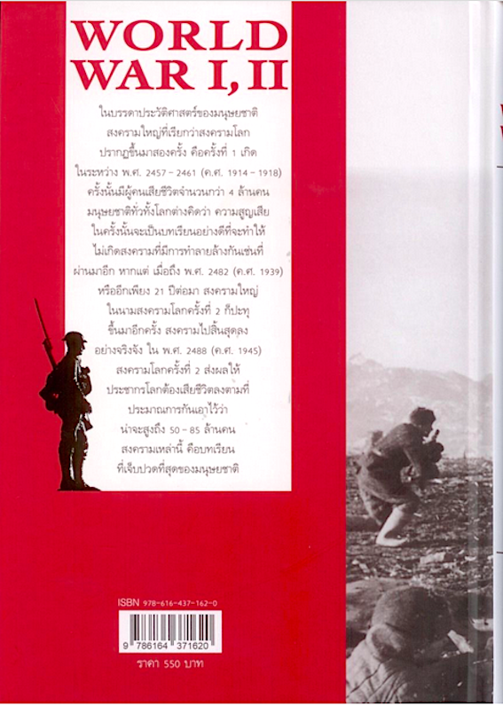 World War I, II สงครามโลกครั้งที่ 1, 2 ฉบับสมบูรณ์ ปกแข็ง ประวัติศาสตร์การเข่นฆ่าที่โลกต้องเรียนรู้ วีระชัย โชคมุกดา
