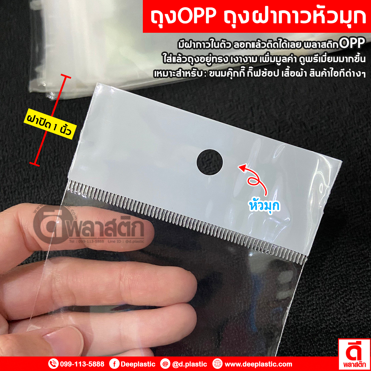 ถุงแก้วฝากาว หัวมุก OPP
