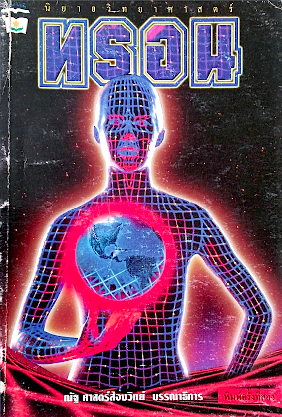 ทรอน Tron by Brian Daley ณัฐ ศาสตร์ส่องวิทย์ แปล