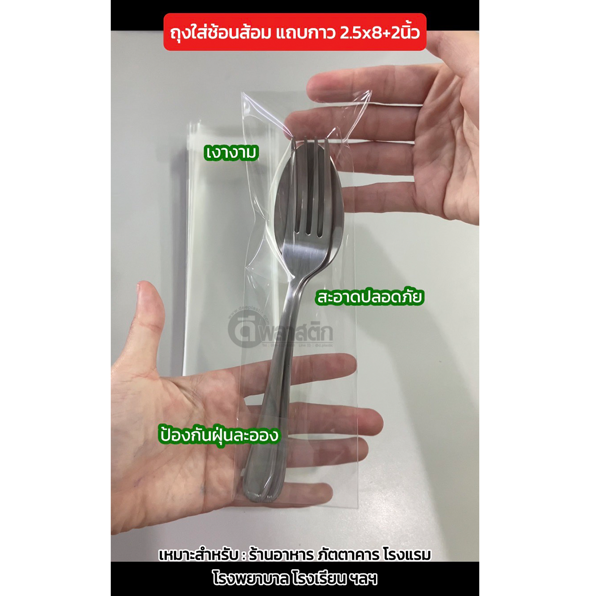 ซองใส่ช้อนส้อมแถบกาว ถุงใส่ช้อนส้อมฝากาว ถุงแก้วOPP (ประมาณ 850 - 900ใบ/กก.) : 1 กก.