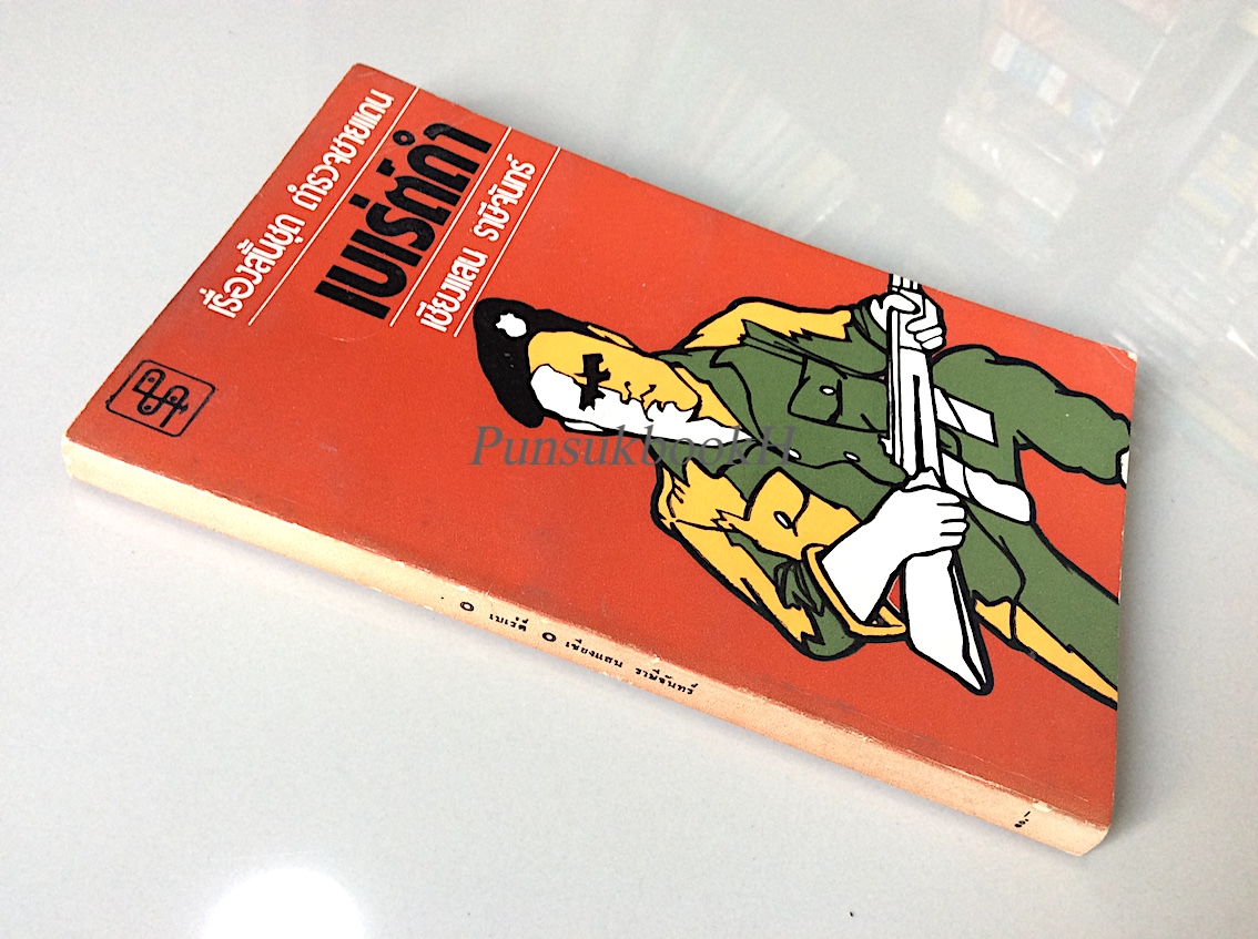 เบเร่ต์ดำ เชียงแสน ราษีจันทร์ เรื่องสั้นชุด ตำรวจชายแดน