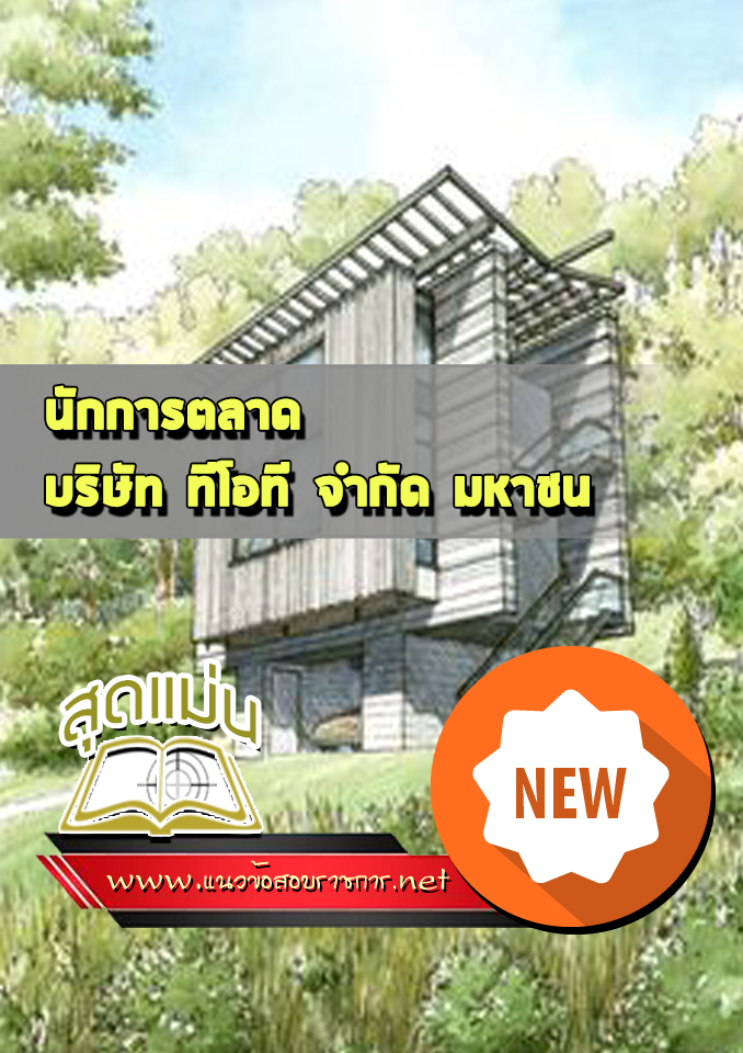แนวข้อสอบนักการตลาด บริษัท ทีโอที จำกัด มหาชน (TOT)
