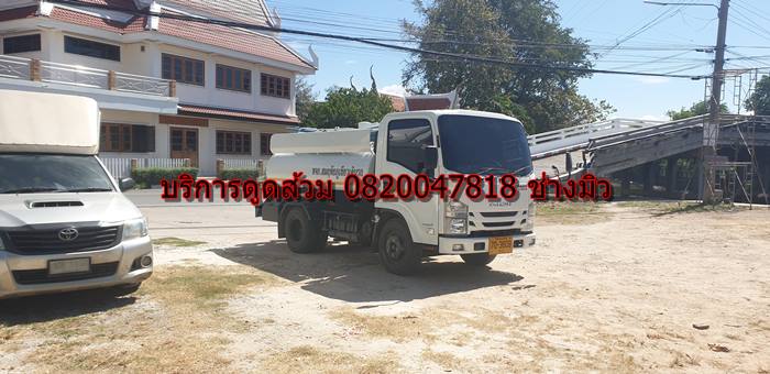 บริการดูดส้วม 0820047818 ช่าวมิว