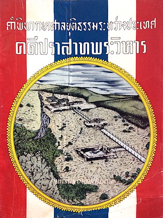 คำพิพากษาศาลยุติธรรมระหว่างประเทศ คดีปราสาทพระวิหาร