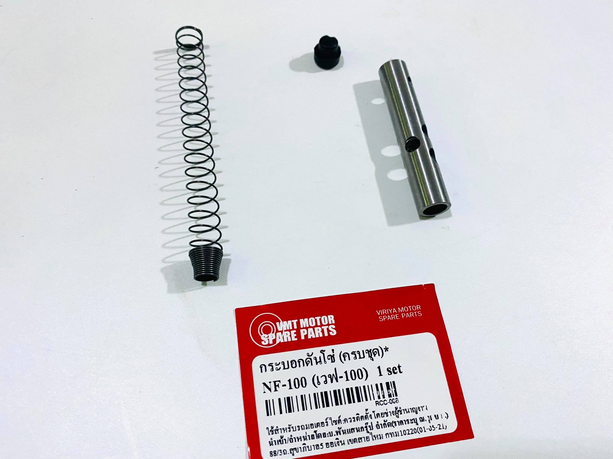 กระบอกดันโซ่เวฟ100 ครบชุด