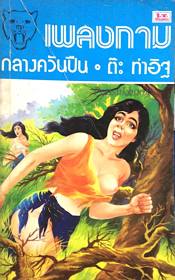เพลงกามกลางควันปืน ต๊ะ ท่าอิฐ