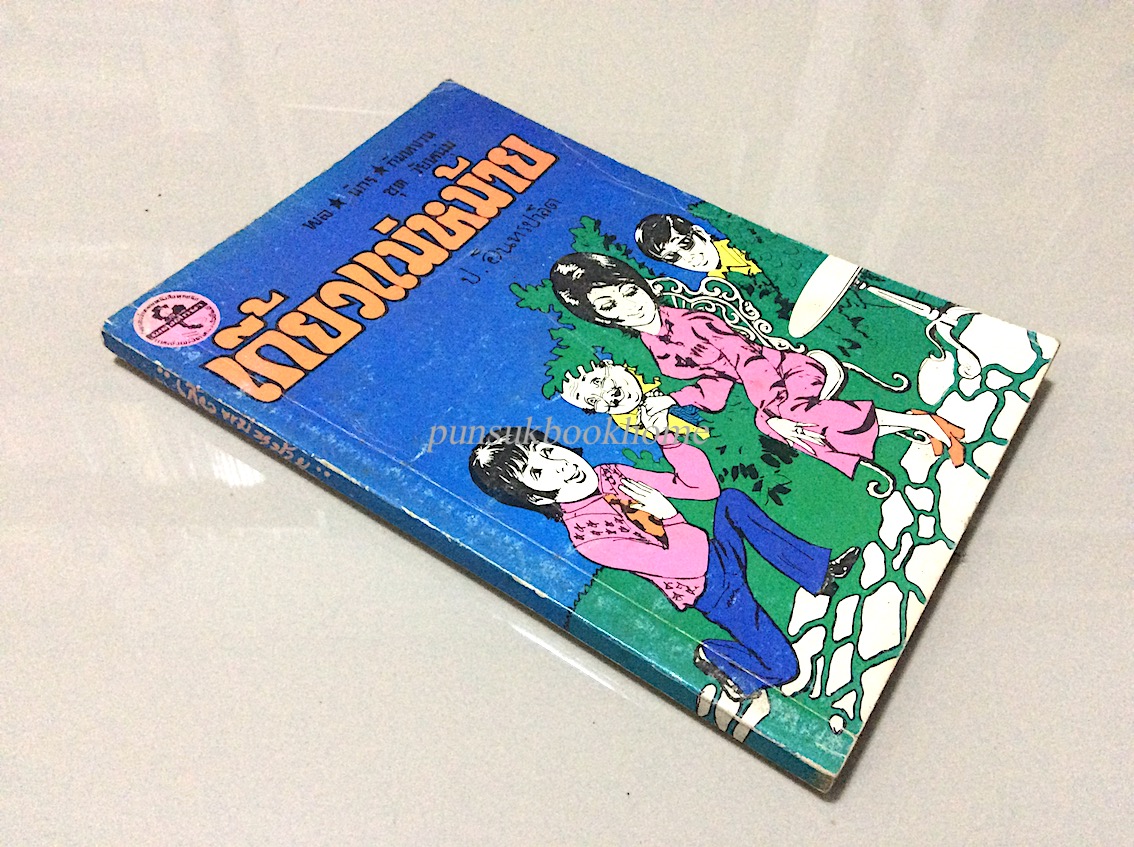 พล นิกร กิมหงวน ชุด วัยหนุ่ม ตอน เกี้ยวแม่หม้าย โดย ป.อินทรปาลิต