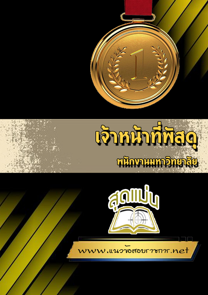 แนวข้อสอบเจ้าหน้าที่พัสดุ พนักงานมหาวิทยาลัย