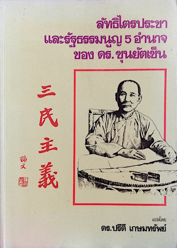 ลัทธิไตรประชา และรัฐธรรมนูญ 5 อำนาจ ของ ดร. ซุนยัตเซ็น แปลโดย ดร.ปรีดี เกษมทรัพย์