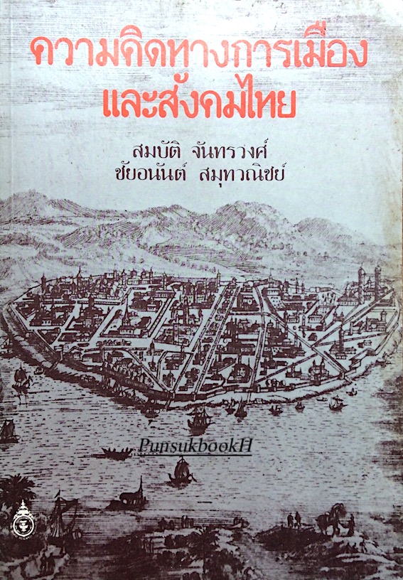 ความคิดทางการเมืองและสังคมไทย สมบัติ จันทรวงศ์ ชัยอนันต์ สมุทวณิชย์