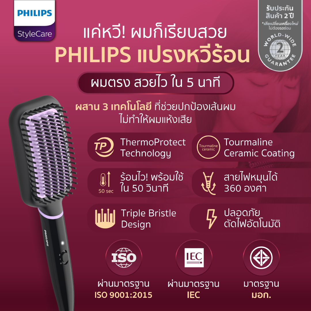 (แค่หวี!ผมตรงใน5นาที) แปรงหวีร้อน Philips ผมตรง สวยไว ผสาน 3 เทคโนโลยีปกป้องเส้นผม ไม่ทำให้แห้งเสีย