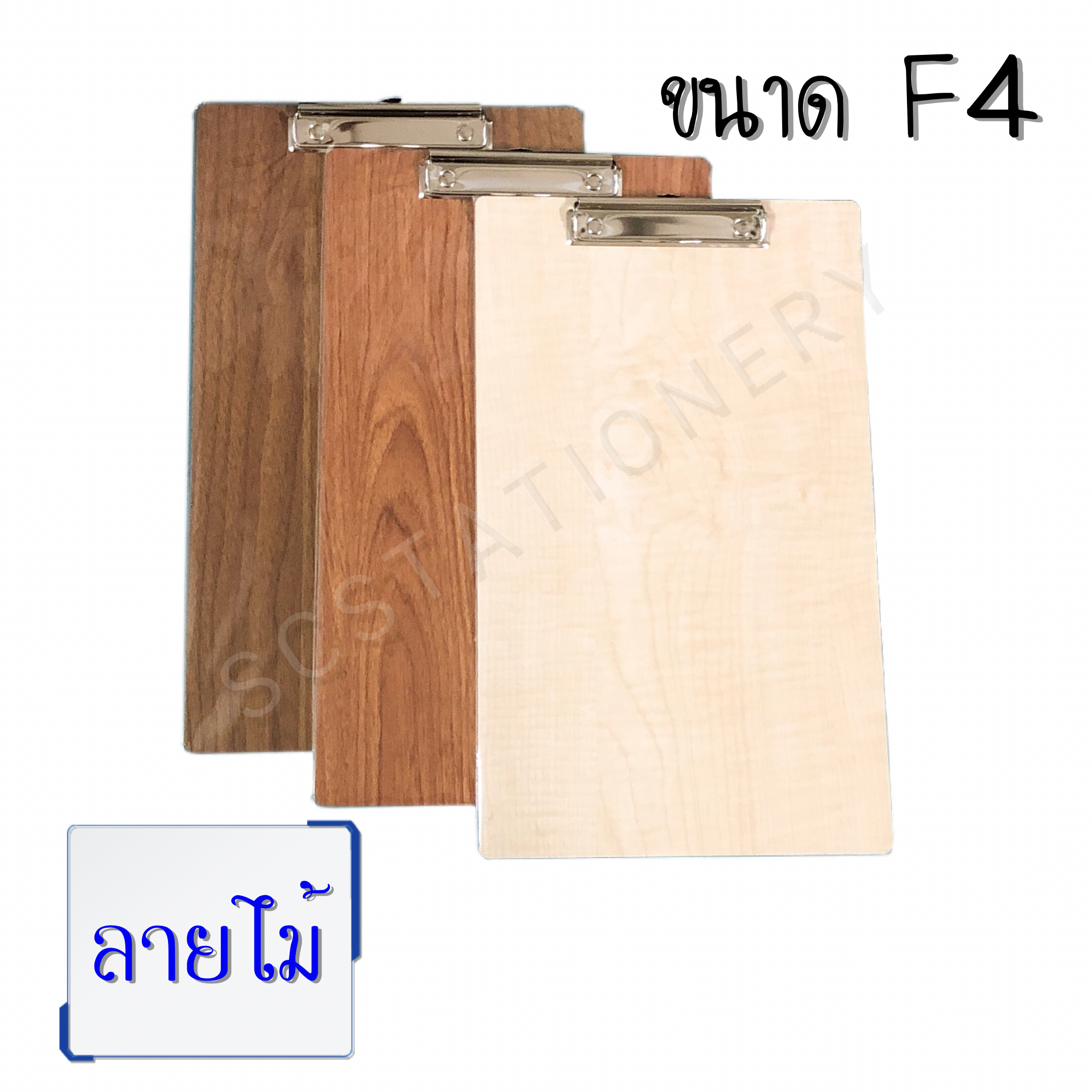 คลิ๊บบอร์ดลายไม้ ขนาด F4