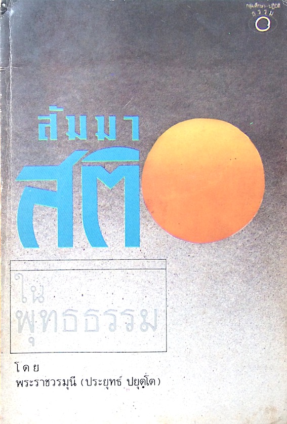 สัมมาสติ ในพุทธธรรม โดย พระราชวรมุนี (ประยุทธ์ ปยุตฺโต)