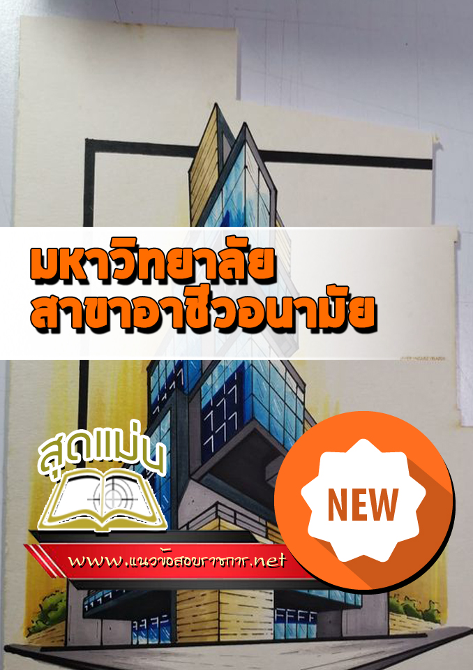 แนวข้อสอบเข้าเรียนมหาวิทยาลัย สาขาอาชีวอนามัย