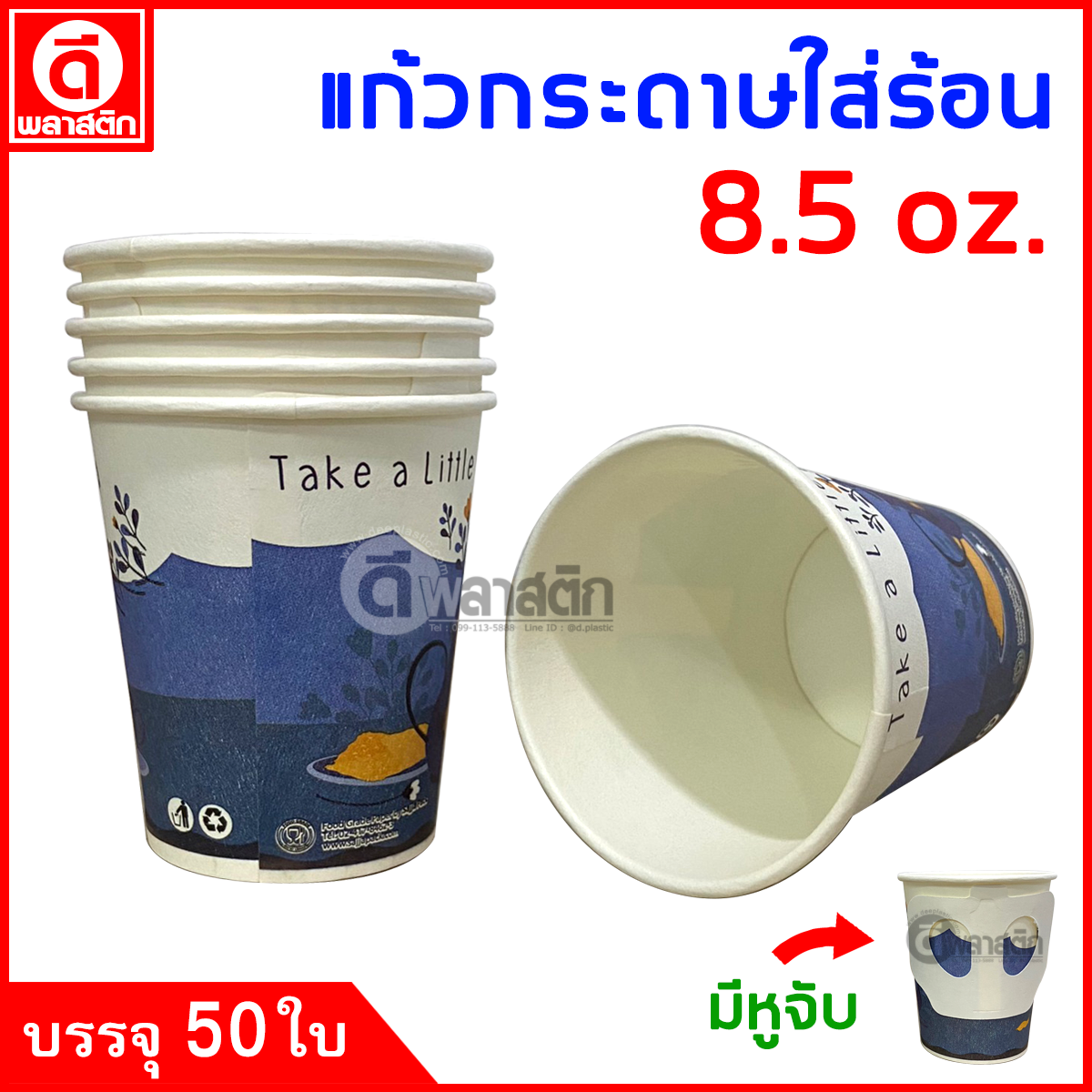 แก้วกระดาษมีหูจับ 8.5oz. พิมพ์ลาย (งดเลือกลาย)