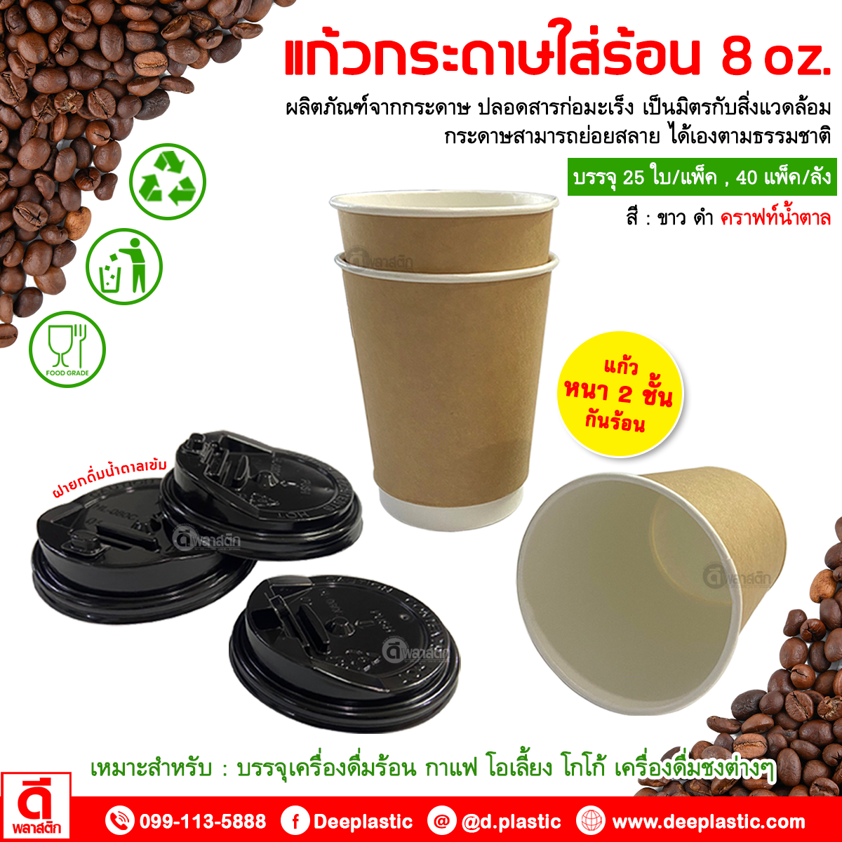 แก้วกระดาษ Double Wall 8oz. (ใส่ร้อน)